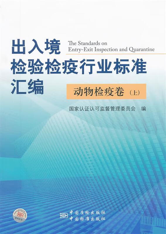 出入境检验检疫行业标准汇编：动物检疫卷（上） 9787506666152
