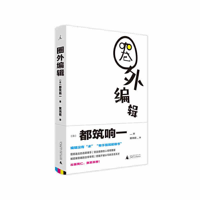 圈外编辑 广西师范大学出版社 都筑响一 ,黄鸿砚 译,理想国 出品新华书店正版图书