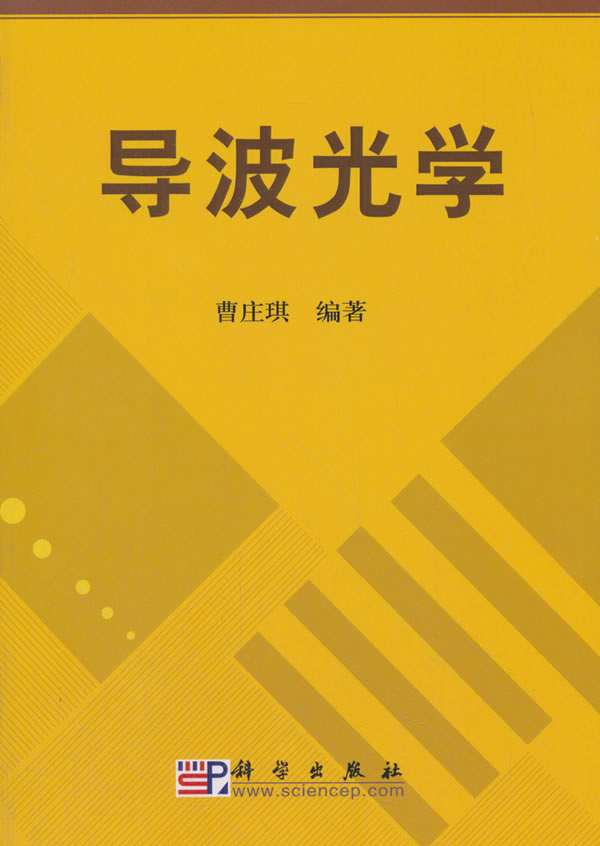 导波光学 曹庄琪 科学出版社 9787030189226
