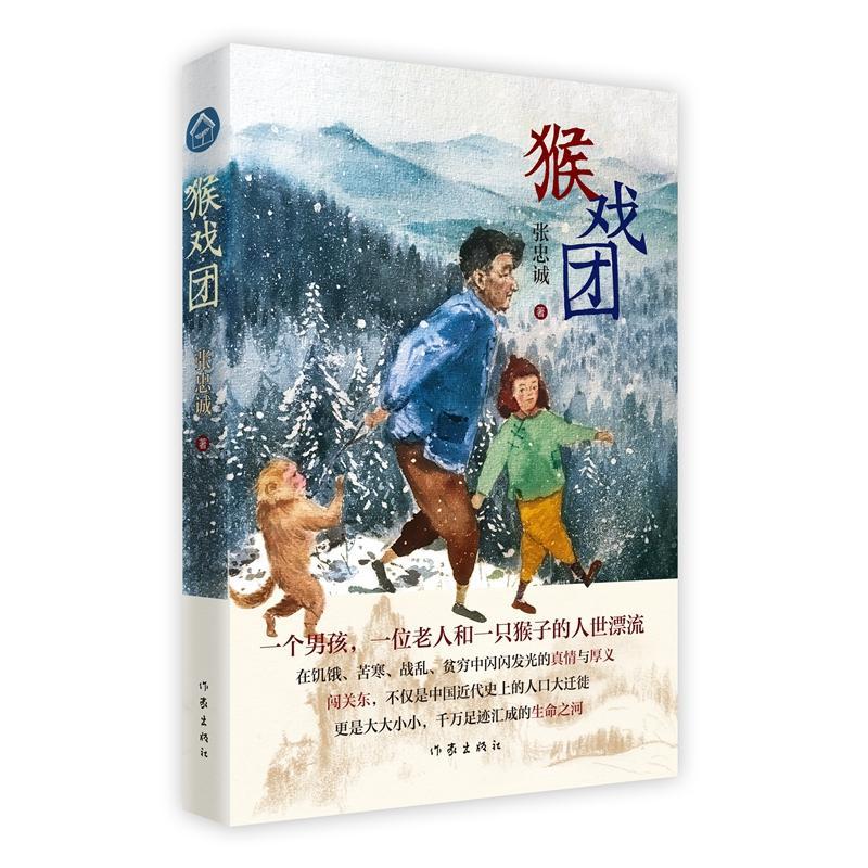 猴戏团/张忠诚/作家出版社/小说/书籍