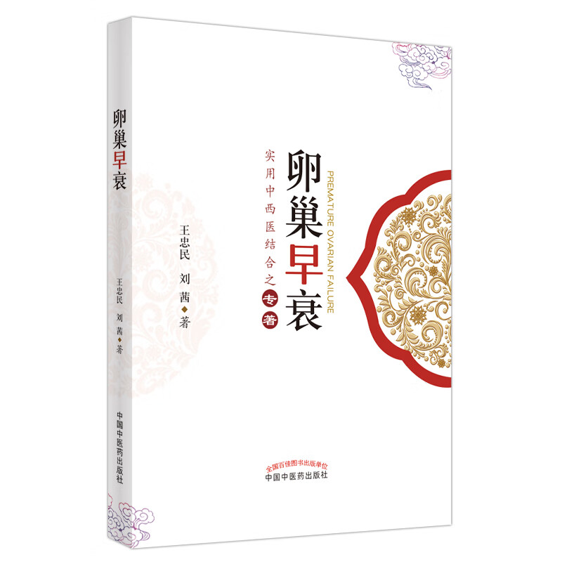 卵巢早衰 实用中西医结合之专著 王忠民、刘茜 著 中国中医药出版社 临床 书籍