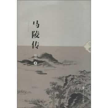 马陵传 【正版图书，放心购买】