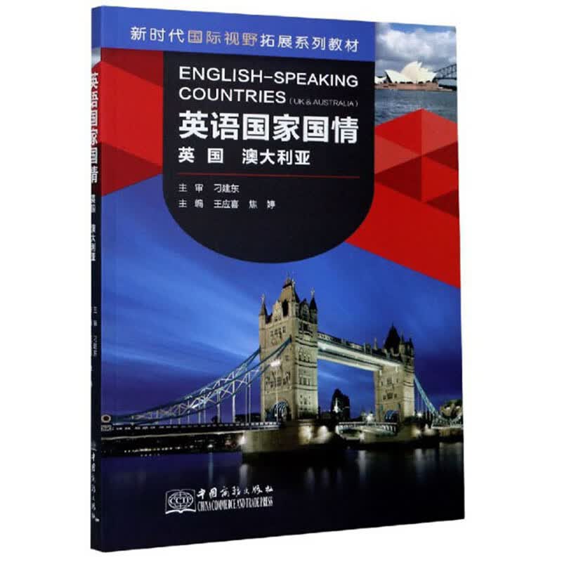 英语国家国情（英国 澳大利亚）
