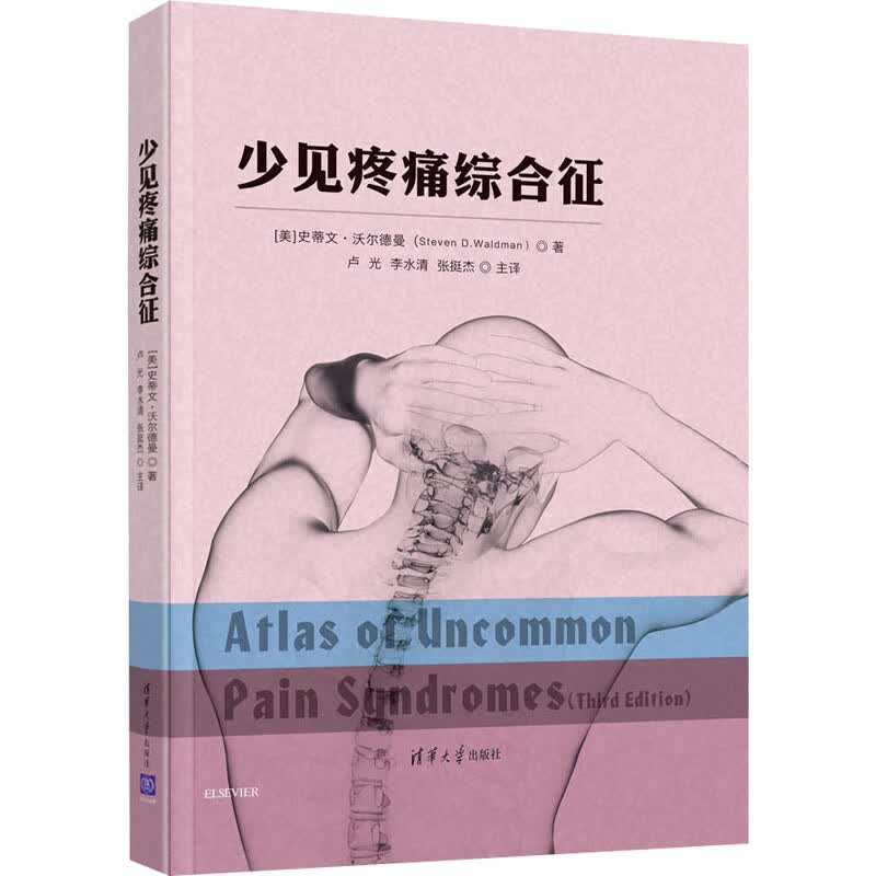 少见疼痛综合征 (美)史蒂文·沃尔德曼(Steven D.Waldman) 卢光,李水清,张挺杰 译 书籍