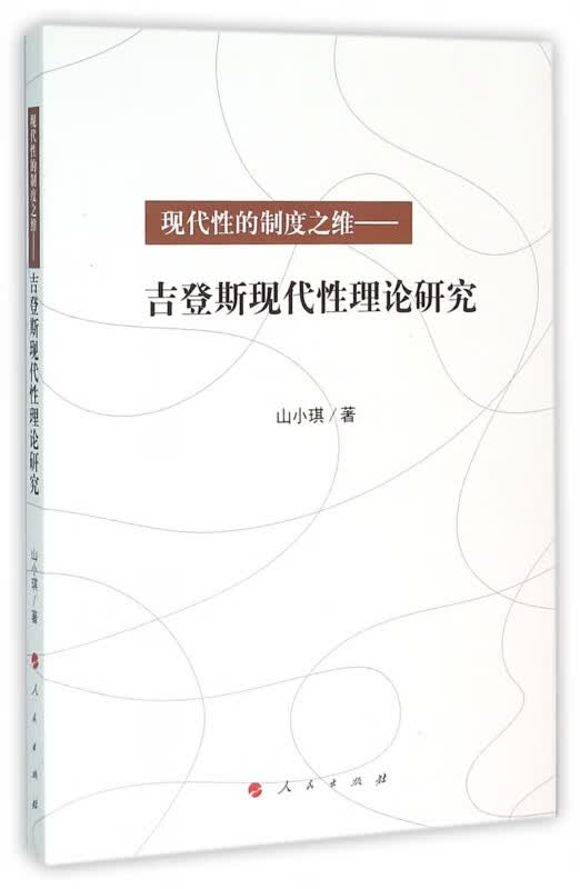 现代性的制度之维--吉登斯现代性理论研究