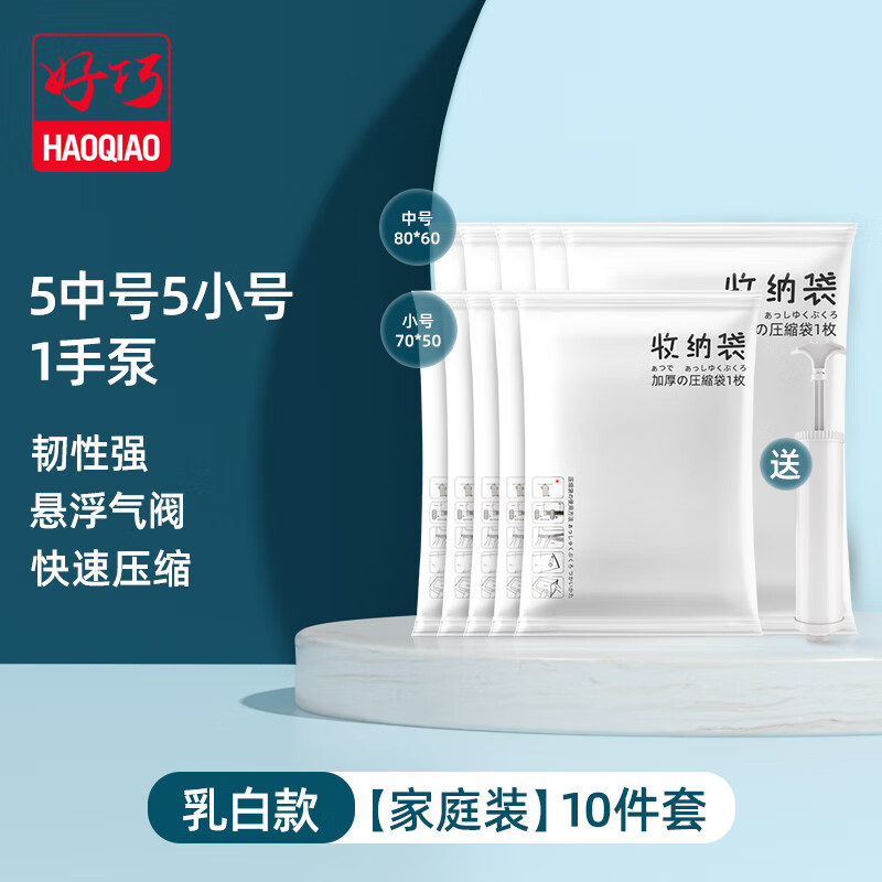 好巧（haoqiao）真空压缩袋 收纳棉被衣物整理袋 行李箱专用收纳袋5中5小【手泵】