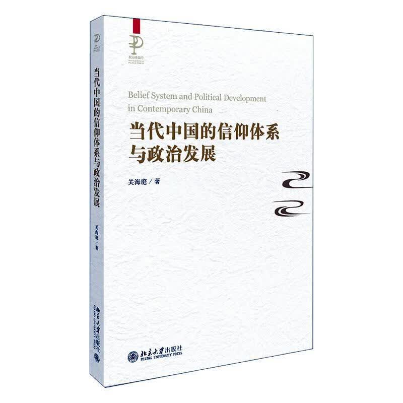 当代中国的信仰体系与政治发展关海庭北京大学出版社有限公司9787301308226 社会科学书籍
