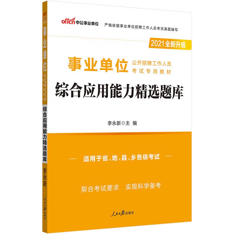 中公教育2021事业单位公开招聘工作人员考试教材：综合应用能力精选题库（全新升级）
