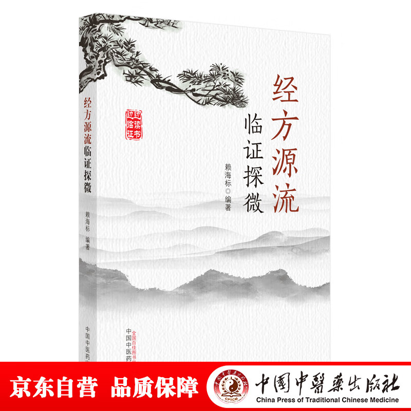 经方源流临证探微 赖海标 主编 中国中医药出版社 中医临证 经方源流 书籍 