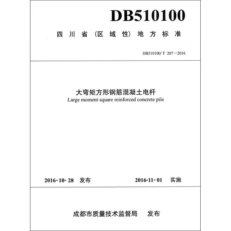 大弯矩方形钢筋混凝土电杆 四川锦能电力设计有限公司,成都银线电杆有限公司,成都市建筑材料行业协会 主编 作 书籍