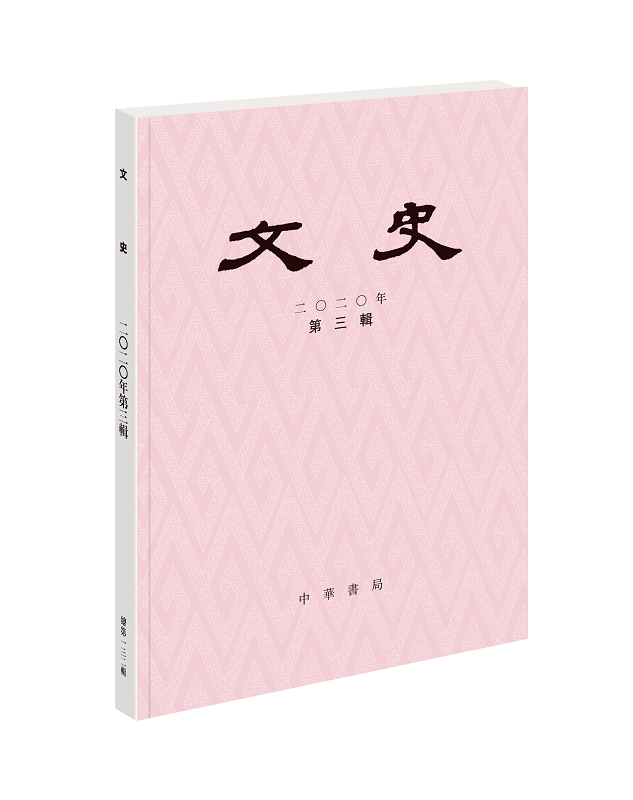 文史（2020年第3辑）
