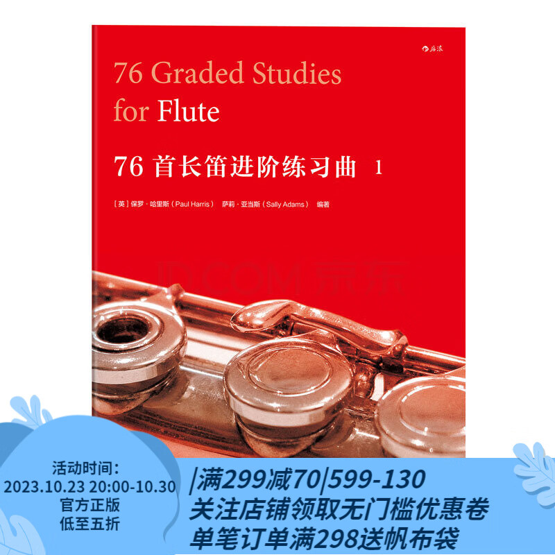 后浪官方正版   76首长笛进阶练习曲 一   演奏家作曲家曲目汇编音乐书籍教材特惠怎么看?