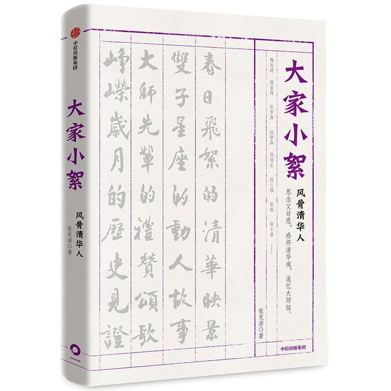 大家小絮 张克澄 中信出版社 9787521704402 传记 书籍