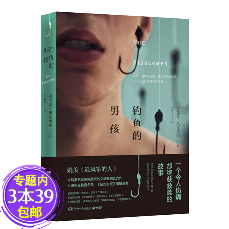 【包邮】钓鱼的男孩 奇戈希奥比奥玛著爱与救赎的故事媲美偷影子的人