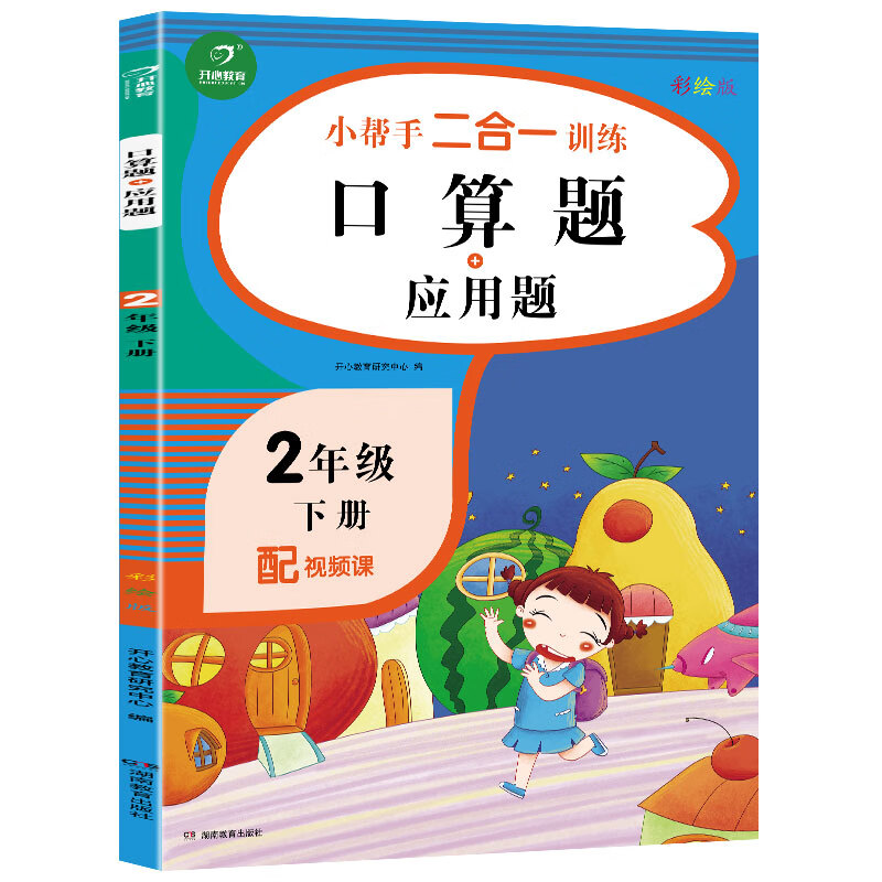 数学口算题+应用题二年级下册 同步思维专项强化训练人教版口算计算题天天练2年级练习册练习题
