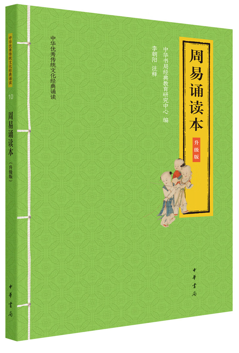 周易诵读本 （旧版）中华优秀传统文化经典诵读升级版中华书局出版