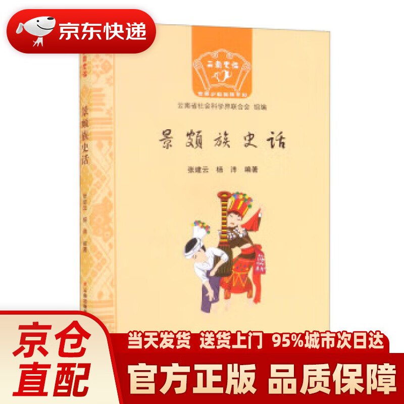 景颇族史话