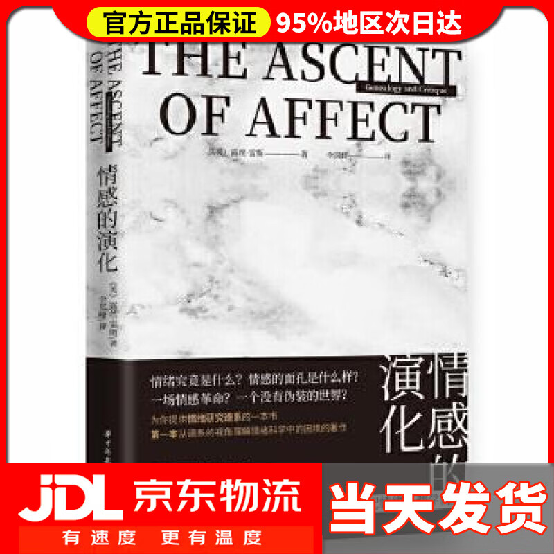 【送货上门】情感的演化：20世纪情绪心理学简史 (英)露丝·雷斯 华中科技大学出版社 9787568064828