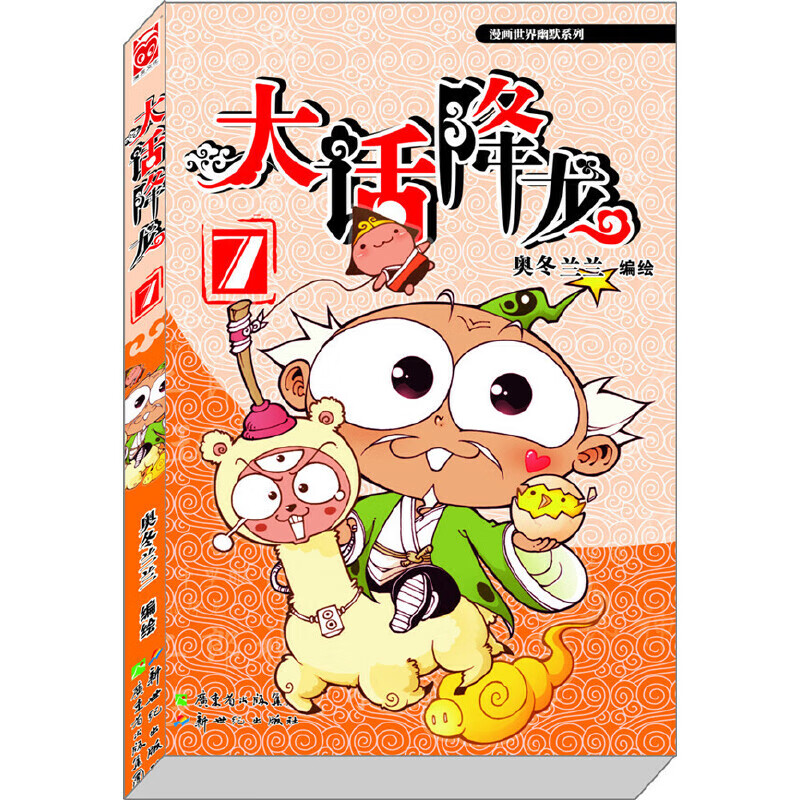 大话降龙7(爆笑幽默漫画,大话西游漫画版