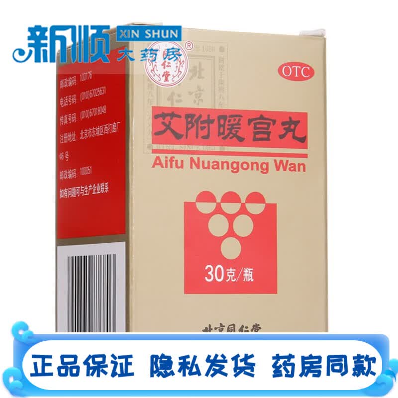 北京同仁堂艾附暖宫丸30g爱附暖宫丸水蜜丸月经量少吃什么药调理小腹