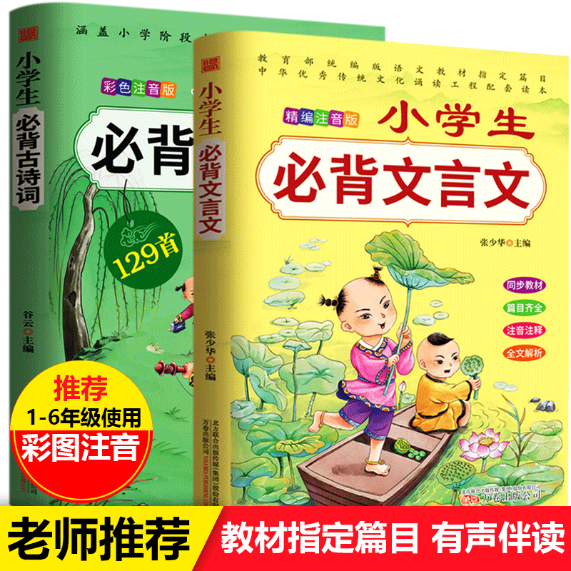 小学生必背古诗词75+80首+文言文阅读与训练全套2册 小学古诗大全集古文 一二三四五六年级古诗文 部编版小学生必备古诗词+必背文言文