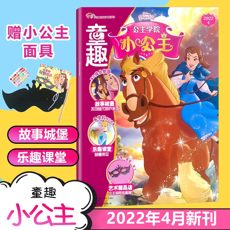 现货 童趣小公主杂志2022年12/11/10/9/8/7/6/5/4/3/2/1月 公主学院（赠精美小礼品）好女孩性格培养期刊4-9岁 2022年4月