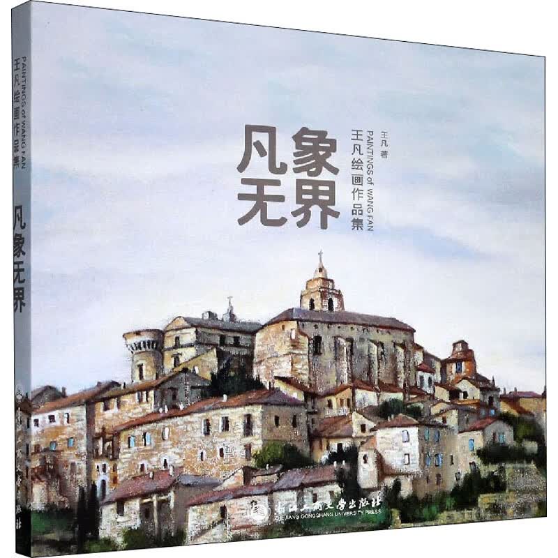 凡象无界 王凡绘画作品集 王凡 书籍