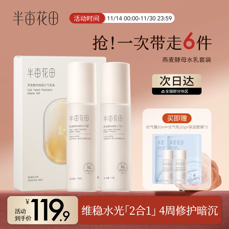 半亩花田（Little Dream Garden）燕麦水乳套装敏感肌护肤品补水保湿滋润舒缓修护熬夜换季面部 元气水110ml+元气乳110g