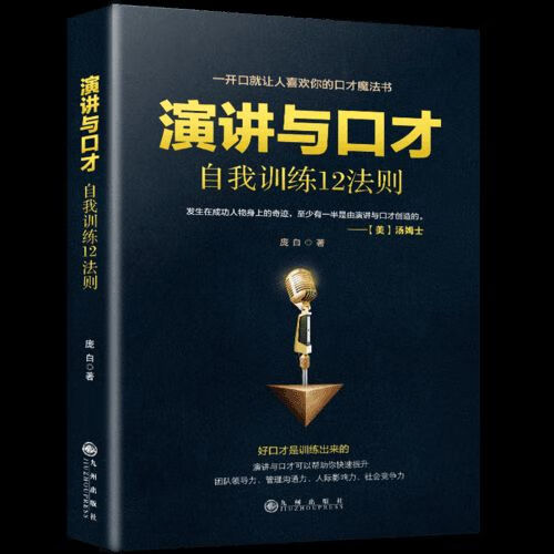 演讲与口才自我训练12法则
