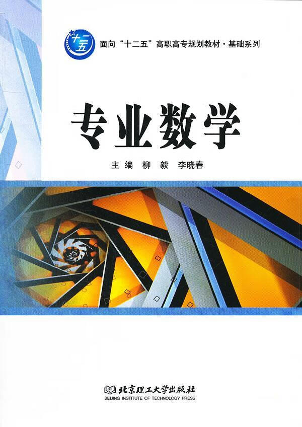 专业数学柳毅理工大学出版社9787564067519 科学与自然书籍