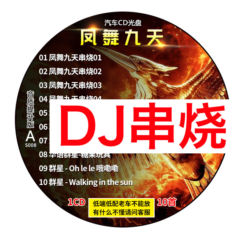 旭杉斯凤舞九天dj串烧劲爆舞曲车载cd碟片重低音无损黑胶唱片汽车用