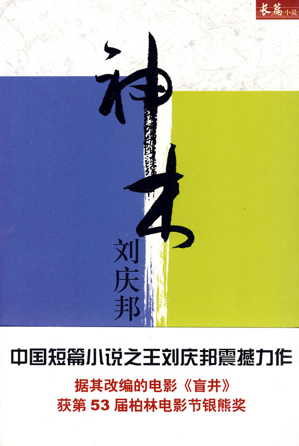 刘庆邦-神木【稀缺图书,放心购买】