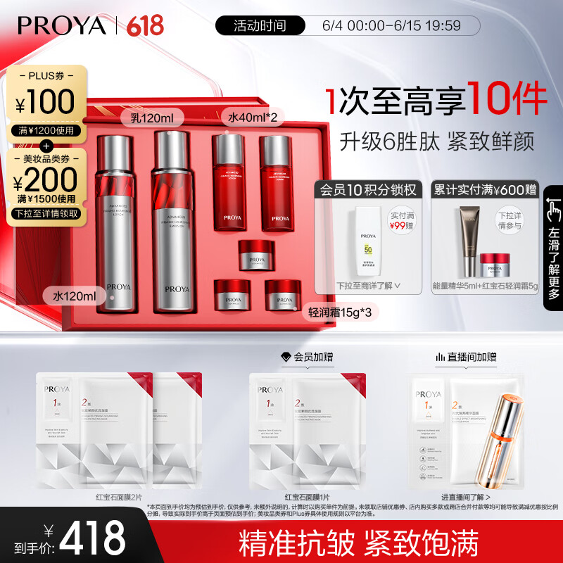 珀莱雅（PROYA）红宝石水乳+面霜45g护肤品套装 护肤礼盒 化妆品全套生日礼物