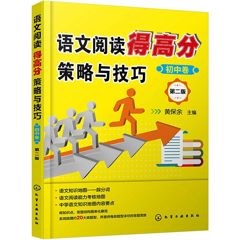 语文阅读得高分策略与技巧 初中卷 第2版 图书
