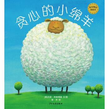 麦田精选图画书贪心的小绵羊