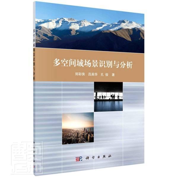 多空间域场景识别与分析 郑彩侠吕英华孔俊 计算机与互联网 9787030656902