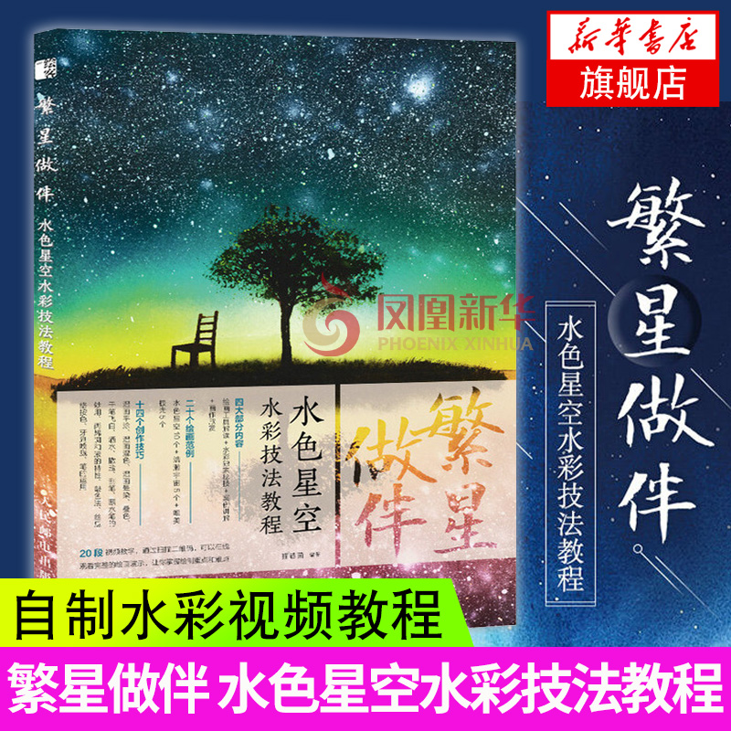 伴 水色星空水彩技法教程 星空画手绘水彩书籍水彩画教程书水彩画星空