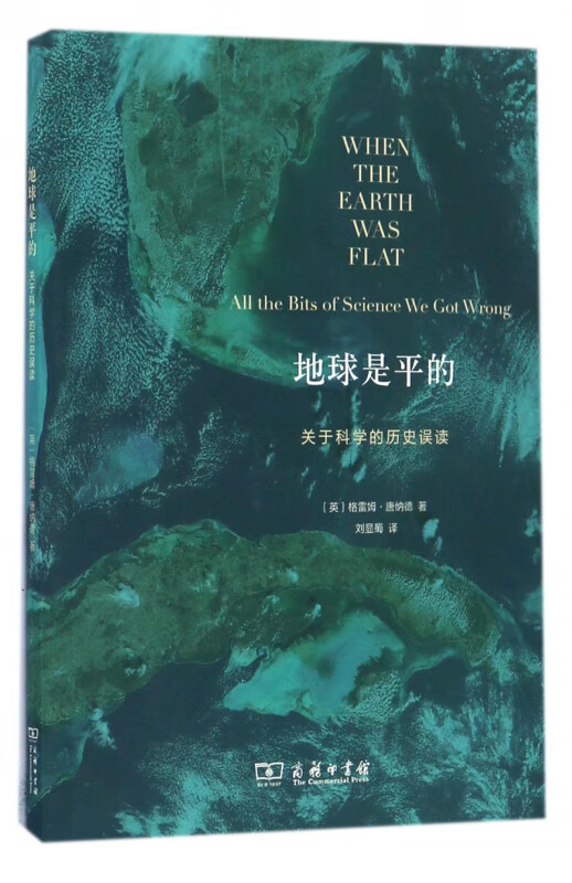 地球是平的(关于科学的历史误读)