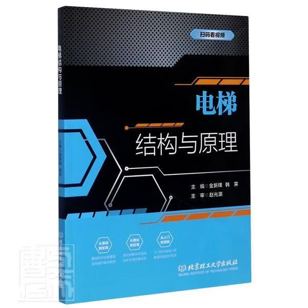 电梯结构与原理 者_金新锋韩霁责_封雪 建筑 9787568287845 书籍