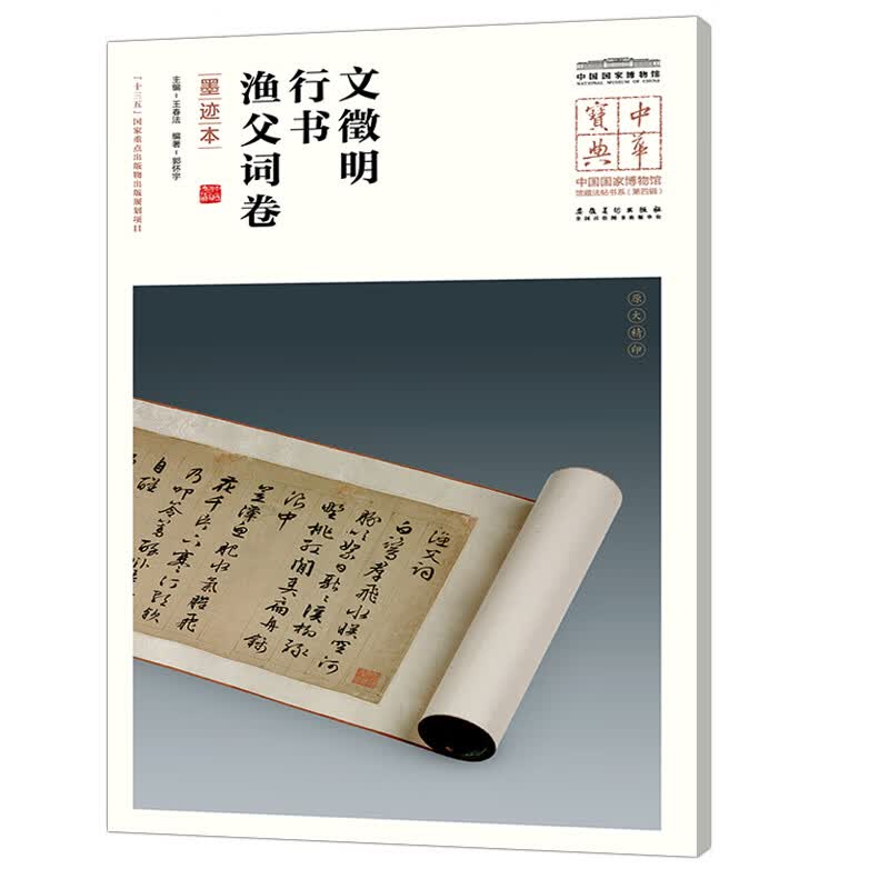 中华宝典——中国国家博物馆馆藏法帖书系（第四辑）·文徵明行书渔父词卷（墨迹本）