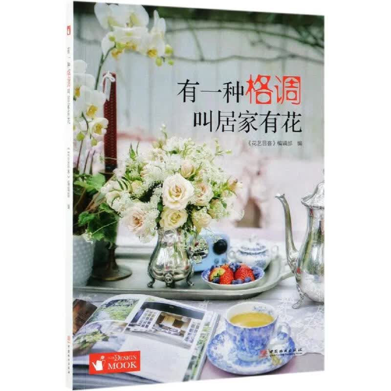 有一种格调叫居家有花 编者:花艺目客编辑部 书籍