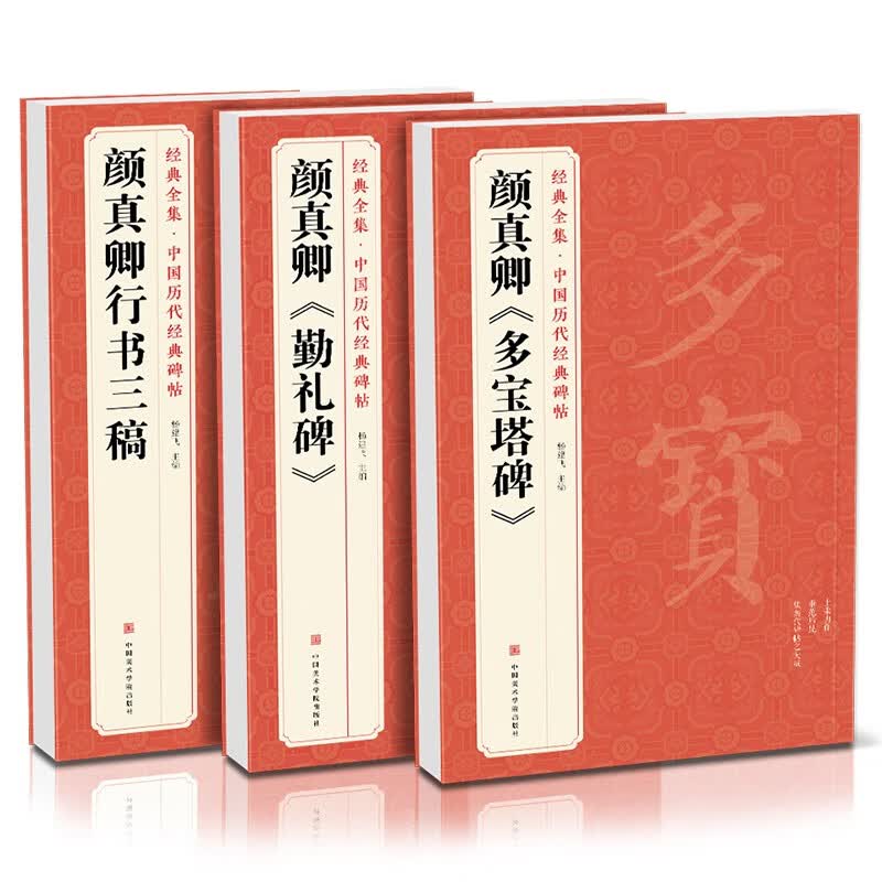 【3本】颜真卿《多宝塔碑》《勤礼碑》《行书三稿》 中国历代碑帖原碑帖字帖拓本正楷行书临摹范本正楷书籍