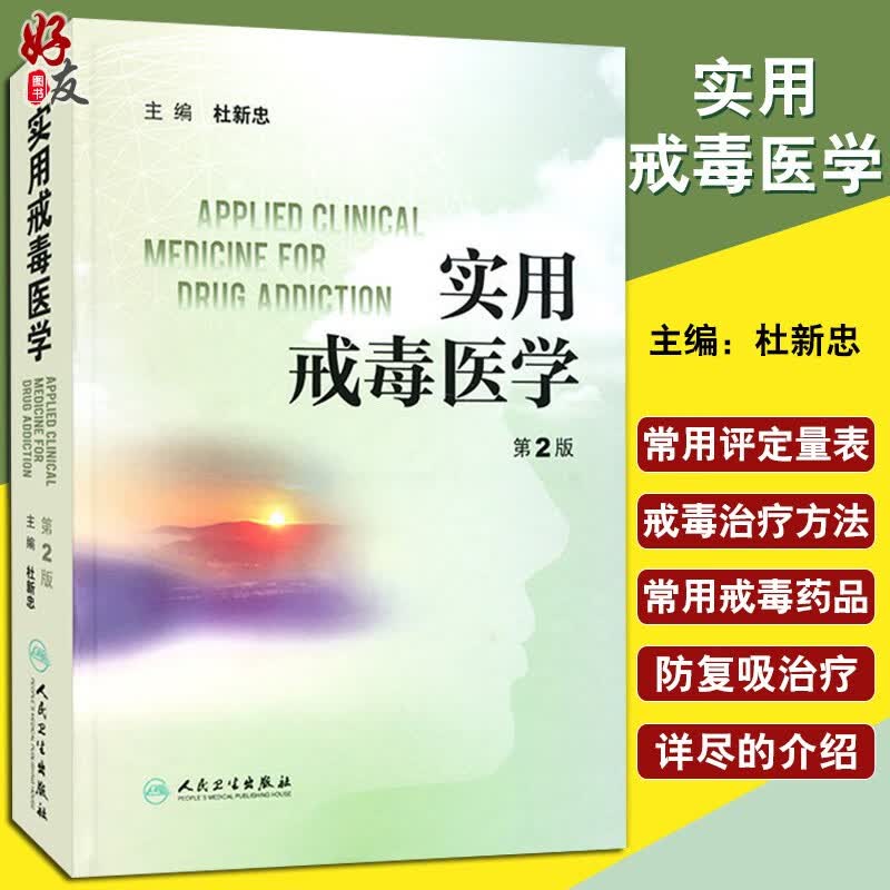 实用戒毒医学 第2版 杜新忠 主编 正版书籍 新华书店旗舰店文轩官网 人民卫生出版社 药学生活
