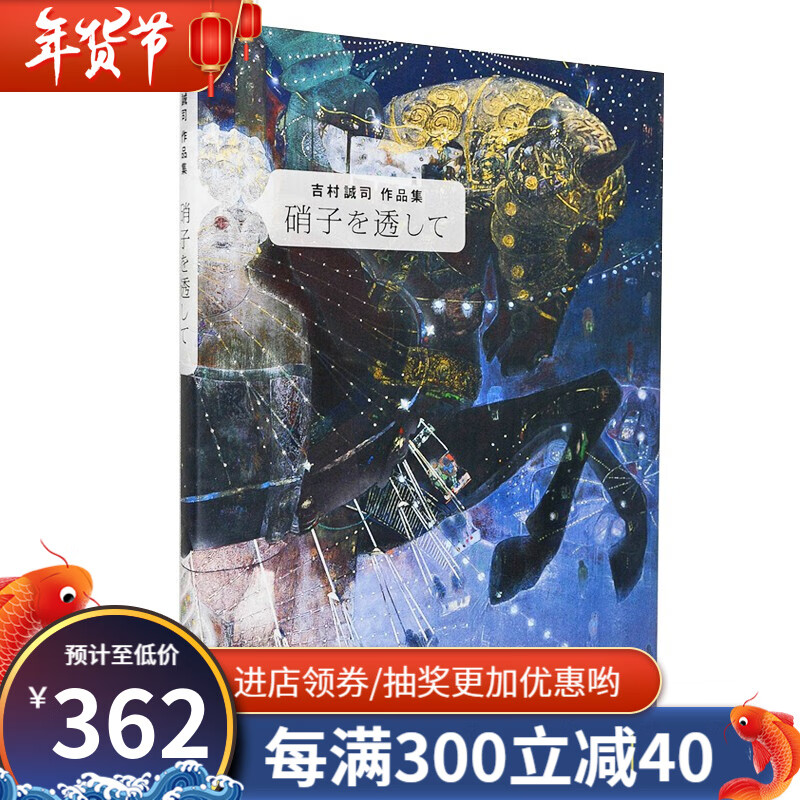 日本画家绘画大师画集 硝子を透して―吉村誠司作品集 透过玻璃日文原版书籍进口日版