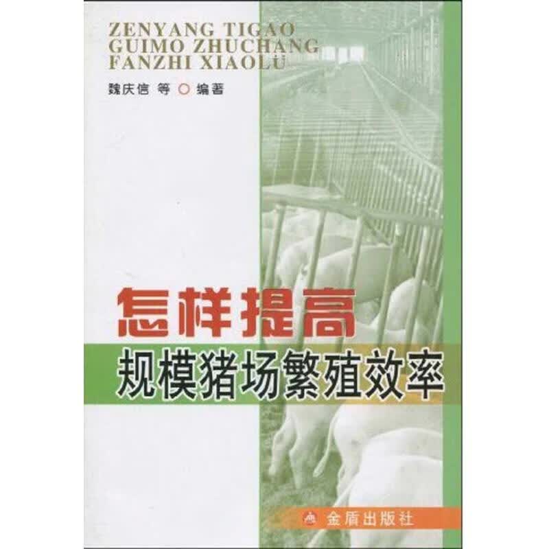 怎样提高规模猪场繁殖效率