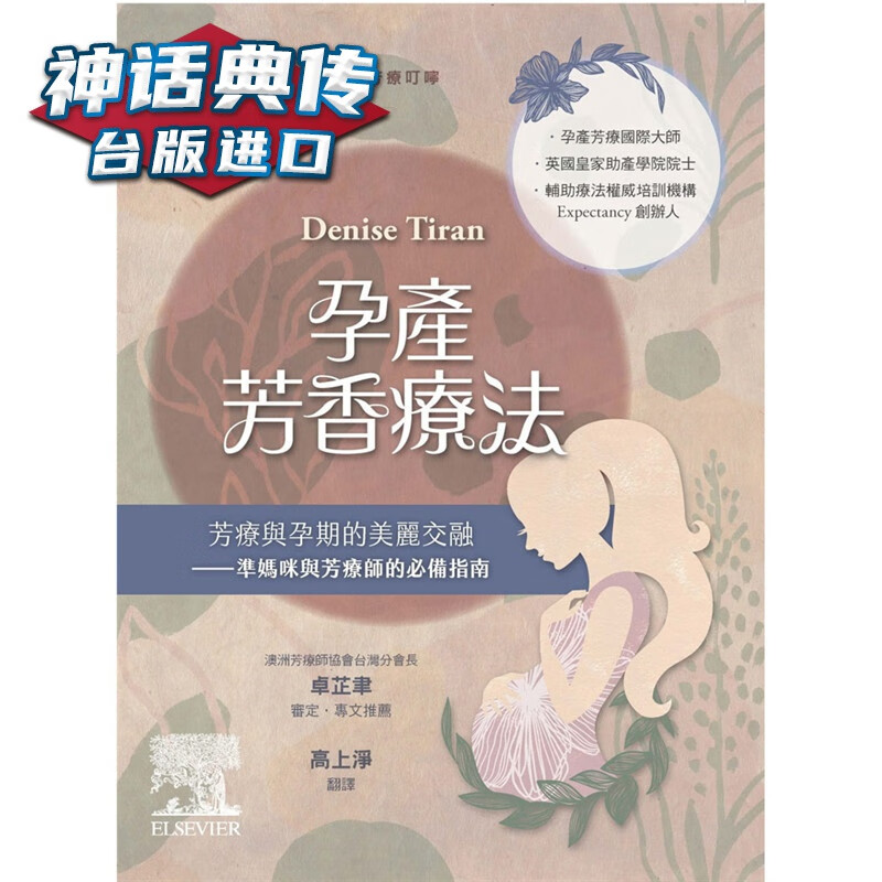 孕产芳香疗法：芳疗与孕期的美丽交融 准妈咪与芳疗师的指南 2版 爱思唯尔 书Denise Tir