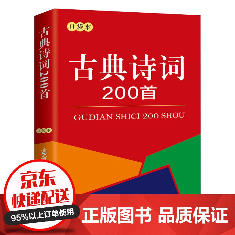 【专区】【1元专区】古典诗词200首(口袋本)商务国际辞书编辑部著作中学教辅文教正版图书