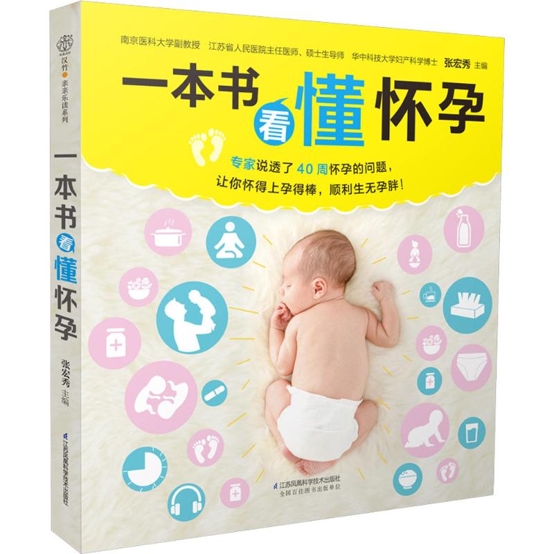 一本书看懂怀孕 张宏秀 主编 书籍