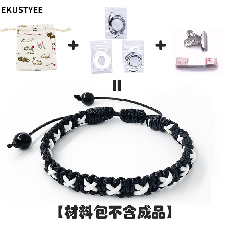 EKUSTYEE 原创设计手链自制编织绳编头发的手绳diy材料包情侣男女手工礼物 【X款材料包】黑主绳 白X  黑结