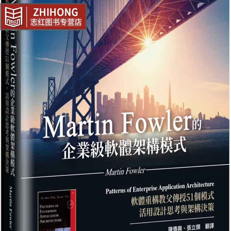 预售 Martin Fowler Martin Fowler的企业级软件架构模式：软件重构教父传授5